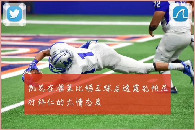 凯恩在灌莱比锡五球后透露孔帕尼对拜仁的无情态度