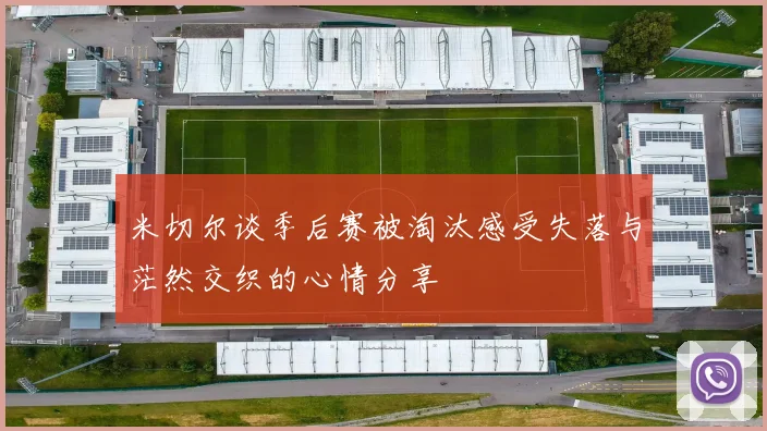 米切尔谈季后赛被淘汰感受失落与茫然交织的心情分享