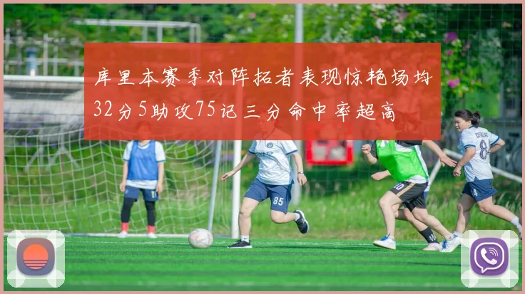 库里本赛季对阵拓者表现惊艳场均32分5助攻75记三分命中率超高