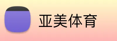 亚美体育 logo